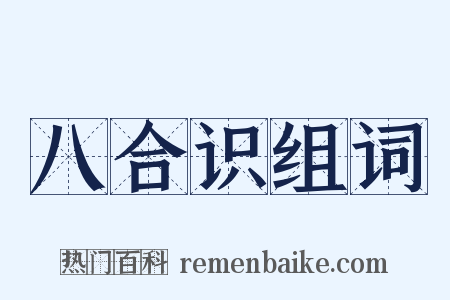 八合识组词是什么意思的图片